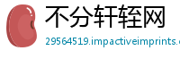 不分轩轾网